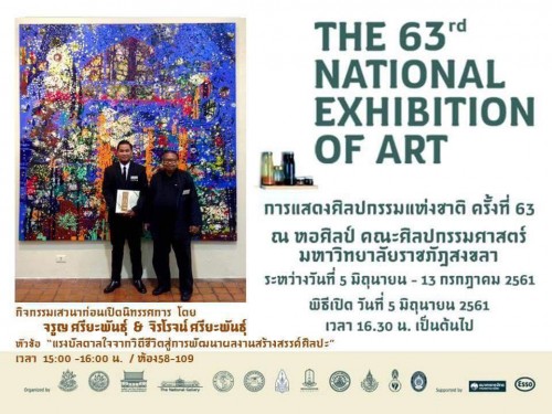 นิทรรศการแสดงศิลปกรรมแห่งชาติ ครั้งที่ 63