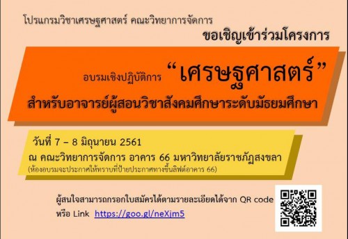 อบรมเศรษฐศาสตร์สำหรับครูสังคม