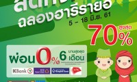 ลดฉลองฮารีรายอ