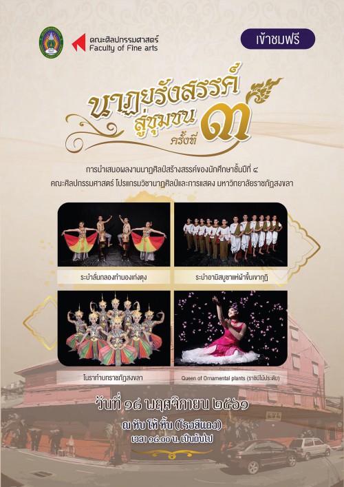 นาฏยรังสรรค์สู่ชุมชน ครั้งที่ 3