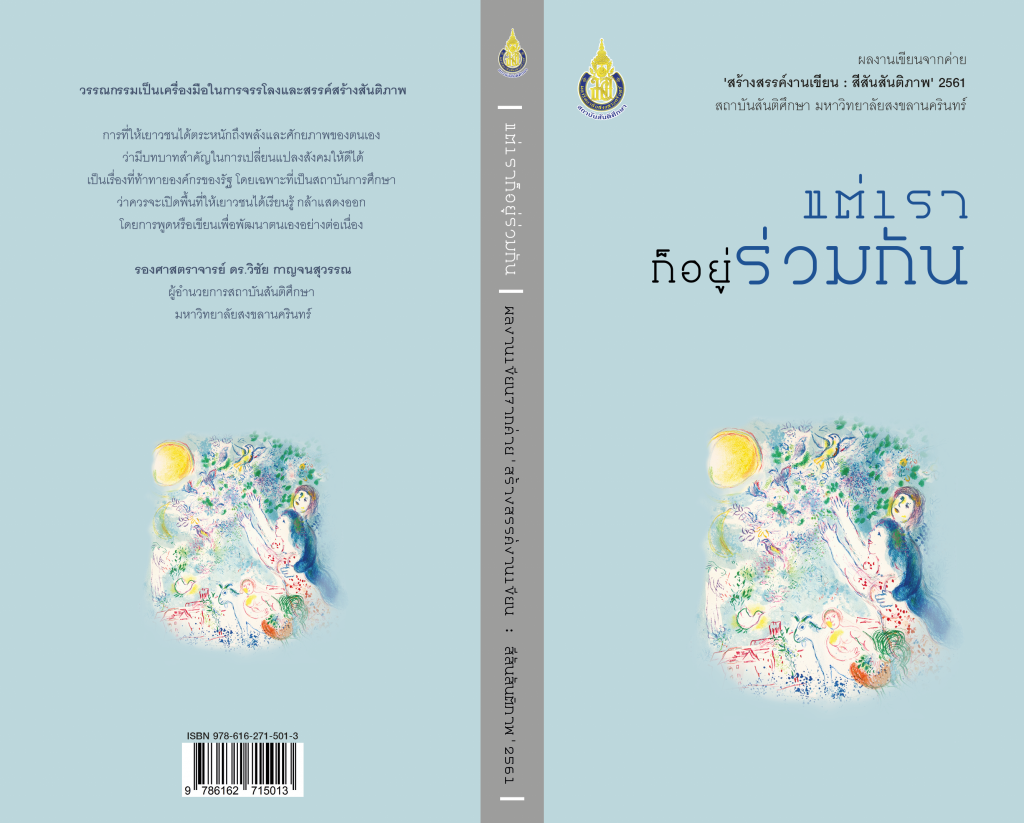 ผลงานเขียนจากค่ายสร้างสรรค์งานเขียนฯ[259]