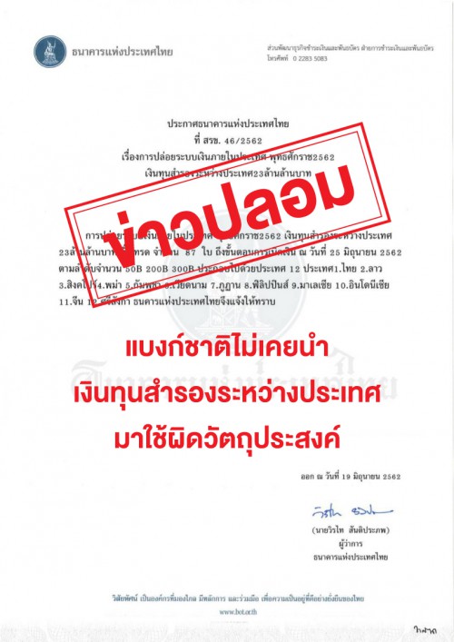 fakenews 06.2019 (เงินสำรอง)