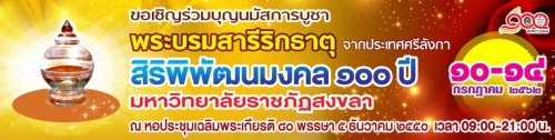 มรภ.สงขลา จัดงานสานสัมพันธ์วัฒนธรรมวิถีพุทธไทย-ศรีลังกา