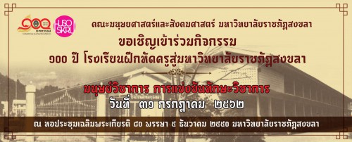 มรภ.สงขลา จัดแข่งขันทักษะมนุษย์วิชาการ