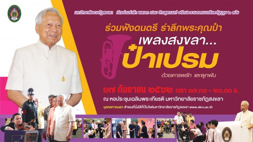 มรภ.สงขลา จัดงาน “รำลึก เพลงสงขลา ป๋าเปรม”