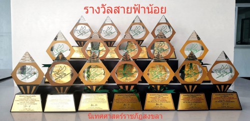 16 รางวัลสายฟ้าน้อยที่ มรภ.สงขลาได้รับตลอด 5 ปี