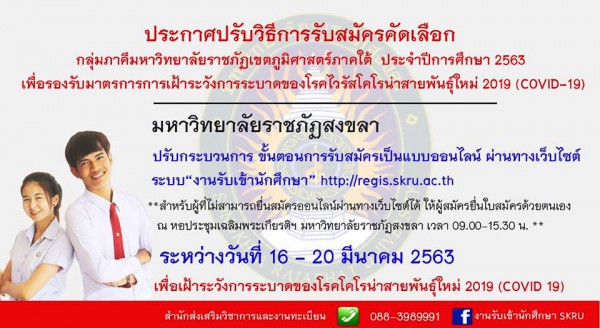 มรภ.สงขลา รับสมัคร นศ. รอบภาคีแบบออนไลน์