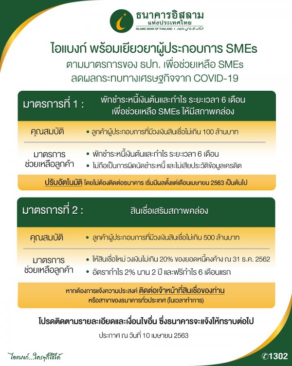 ภาพข่าว ไอแบงก์ เยียวยา SMEs