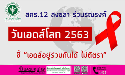 ข่าวแจก_วันเอดส์โลก2563 copy