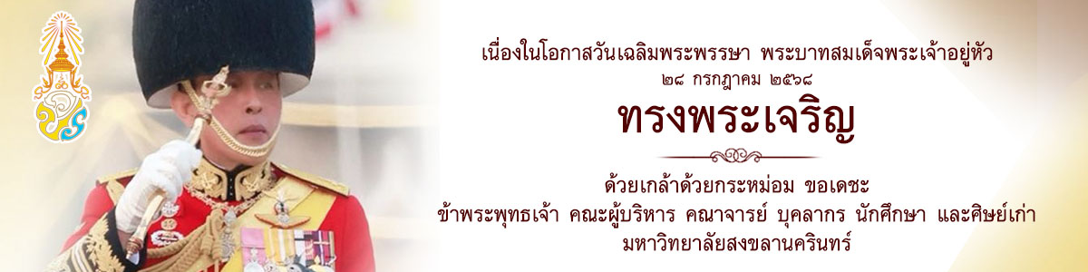 ทรงพระเจริญ