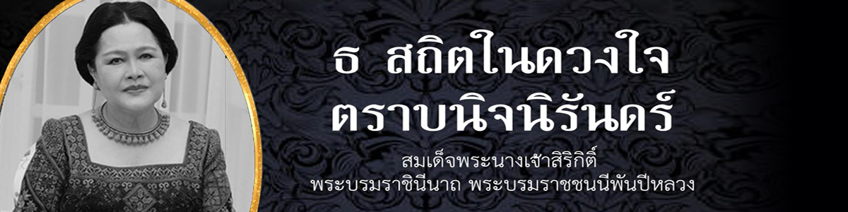ธ สถิตในดวงใจตราบนิจนิรันดร์
